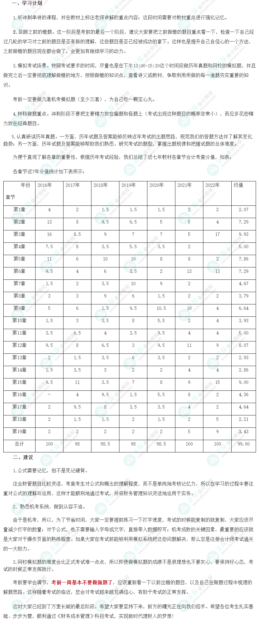 2023注會《財管》8月沖刺學習計劃及注意事項！