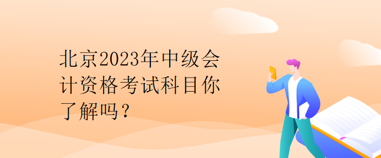 北京2023年中級會計資格考試科目你了解嗎？