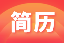 專家解讀網絡簡歷制作誤區