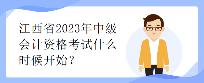 江西省2023年中級(jí)會(huì)計(jì)資格考試什么時(shí)候開始？