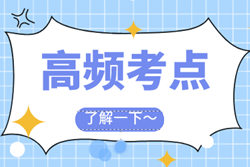 必學：2023年資產評估師考試各科目高頻考點