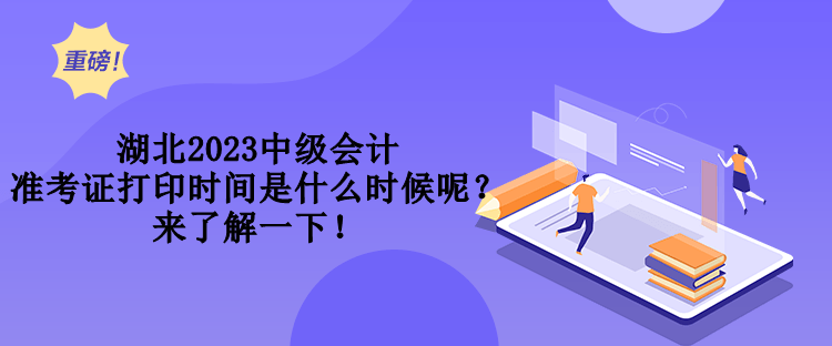 湖北2023中級會計準考證打印時間是什么時候呢？來了解一下！
