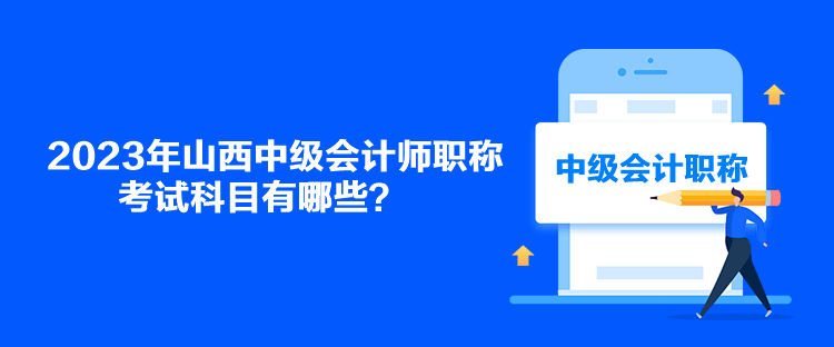 2023年山西中級會計師職稱考試科目有哪些？