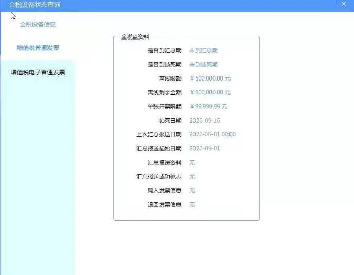 金稅盤狀態查詢