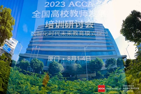 ACCA全國高校教師發(fā)展培訓(xùn)研討會(huì)
