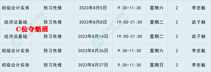 提醒：8月份有課！初級會計考生看準上課時間 做好規劃 按時學習！