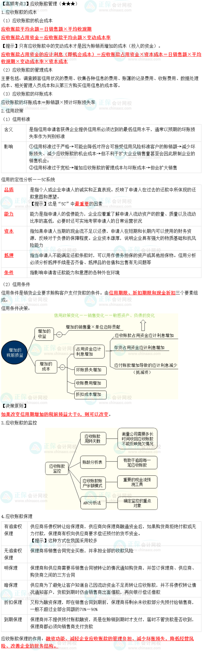 2023中級會計職稱《財務(wù)管理》高頻考點(diǎn)：應(yīng)收賬款管理