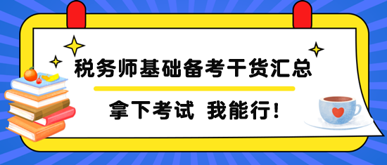 稅務師基礎備考干貨匯總
