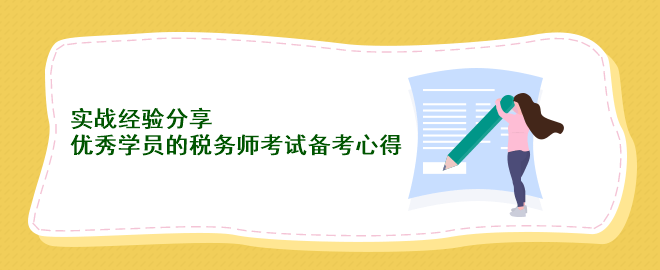 實戰(zhàn)經(jīng)驗分享：優(yōu)秀學員的稅務師考試備考心得