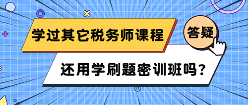 已經在網校學了其它稅務師課程 還用學刷題密訓班嗎？
