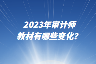 2023年審計師教材有哪些變化？