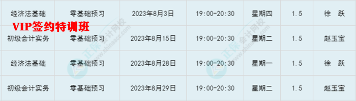 提醒：8月份有課！初級會計考生看準上課時間 做好規劃 按時學習！