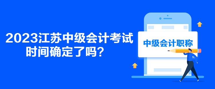2023江蘇中級會計考試時間確定了嗎？