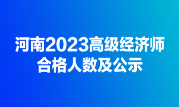 河南2023高級經濟師合格人數及公示