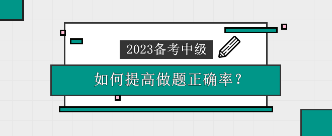 2023中級會計備考時間告急 做題錯誤率高 應該怎么辦？