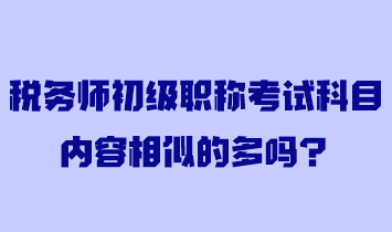稅務師初級職稱考試科目內容相似的多嗎？
