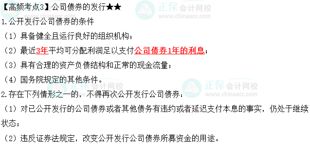 2023中級會計職稱《經濟法》高頻考點：公司債券的發行