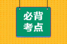 2023注會《戰略》十大必背考點（下）