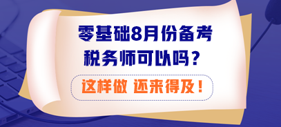 零基礎8月份備考稅務師可以嗎？