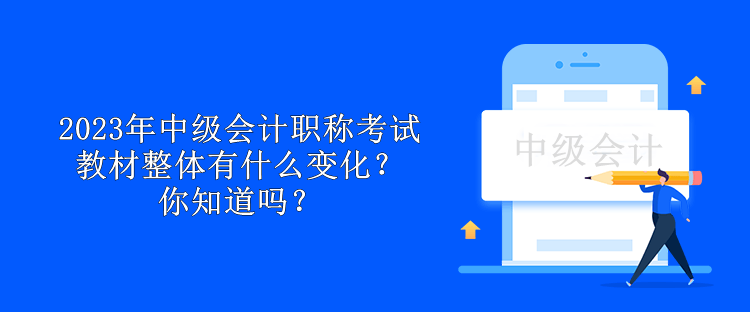 2023年中級會計職稱考試教材整體有什么變化？你知道嗎？
