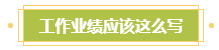 小地方上班 沒有參加過大項(xiàng)目！如何寫高會(huì)評審業(yè)績？