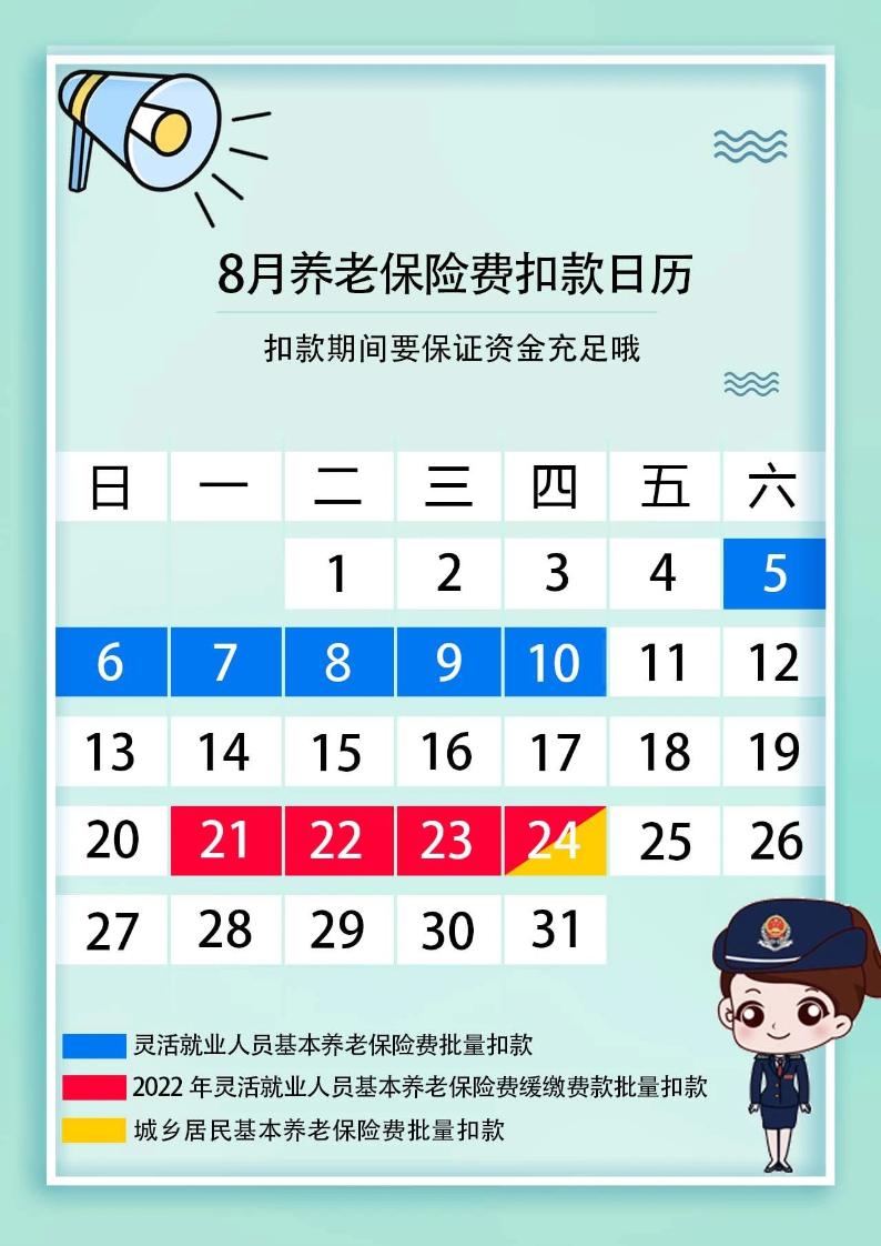 提醒：8月養老保險費銀行批量扣款時間