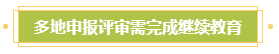 申報(bào)高會(huì)評(píng)審需完成繼續(xù)教育？年限不夠怎么辦？