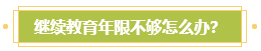 申報(bào)高會(huì)評(píng)審需完成繼續(xù)教育？年限不夠怎么辦？