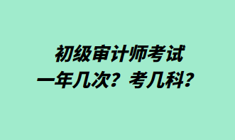 初級審計師考試一年幾次？考幾科？