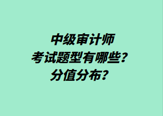 中級(jí)審計(jì)師考試題型有哪些？分值分布？