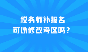 稅務師補報名可以修改考區嗎？