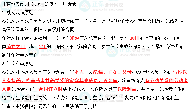 2023中級會計職稱《經濟法》高頻考點：保險法的基本原則