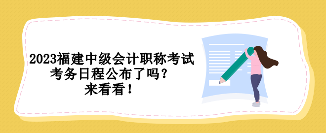 2023福建中級會計職稱考試考務日程公布了嗎？來看看！