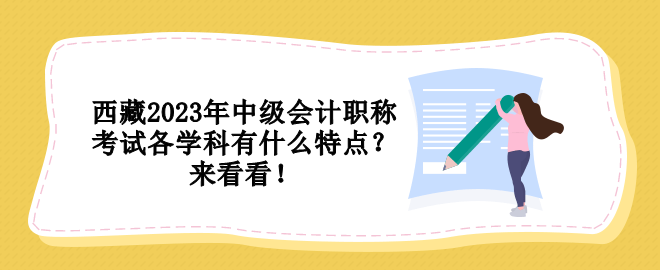 西藏2023年中級會計職稱考試各學科有什么特點？來看看！