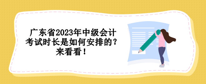 廣東省2023年中級(jí)會(huì)計(jì)考試時(shí)長(zhǎng)是如何安排的？來(lái)看看！