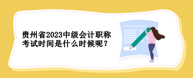 貴州省2023中級會計職稱考試時間是什么時候呢？