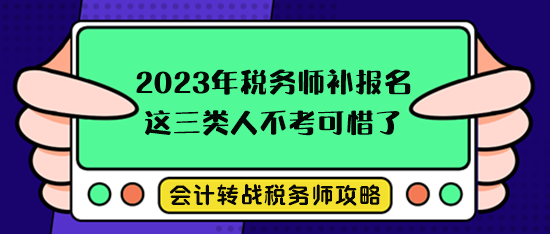 稅務師考試補報名這三類人不考就可惜了