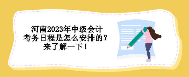 河南2023年中級會計考務日程是怎么安排的？來了解一下！