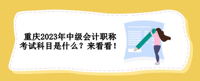 重慶2023年中級會計職稱考試科目是什么？來看看！