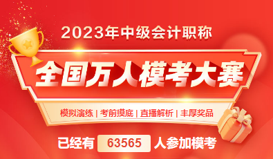 2023年中級會計萬人模考三模火熱進行中 還不抓緊趕上末班車！