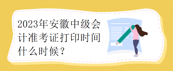 2023年安徽中級會計準考證打印時間什么時候？