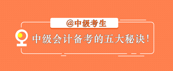 【備考秘訣】2023中級(jí)會(huì)計(jì)考生不容錯(cuò)過(guò)的學(xué)習(xí)指南！
