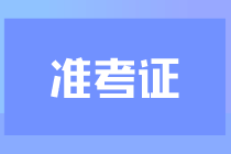 2023年吉林省注冊(cè)會(huì)計(jì)師準(zhǔn)考證打印入口已開通！