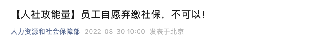員工可以自愿放棄社保？8月起，這樣交社保，違法！
