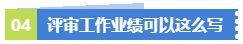 業(yè)績(jī)無亮點(diǎn)！工作沒有建樹！該如何應(yīng)對(duì)高會(huì)評(píng)審？