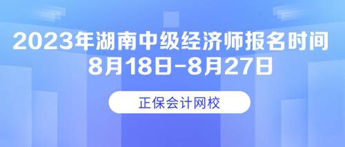 2023年湖南中級經濟師報名時間