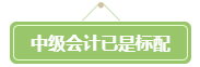 會計遍地都是+中年危機 拿下高會勢在必行！