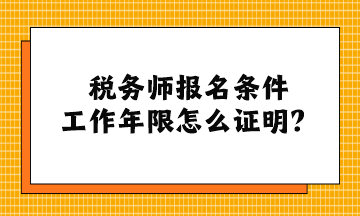 稅務師報名條件工作年限怎么證明？