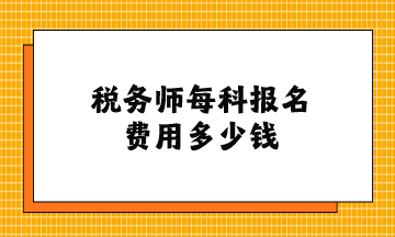 稅務師每科報名費用多少錢？
