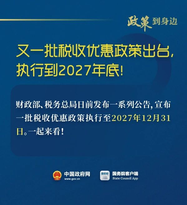 稅收優惠執行到2027年底